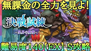 【ダンメモ】VS魔獣ヴァレス！超絶チルリル無双を見よ！：決戦試練