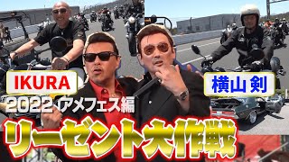 #アデランス 【横山剣＆IKURAリーゼント大作戦 ー2022 アメフェス編ー】