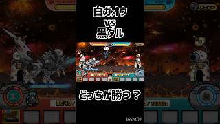 白ガオウvs黒ダル　 #にゃんこ大戦争 #the