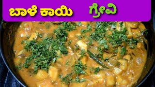 ಬಾಳೆ ಕಾಯಿ ಸಾಂಬಾರ್.! balekai Sambar in kannada.! balekai Sambar.! raw banana recipes