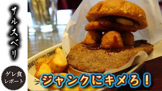 ジャンクにキメろ！たこ焼きバーガー：サルスベリ＠志賀高原-タンネの森おこじょスキー場【ゲレ食】第9回