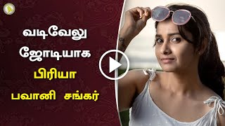 வடிவேலு ஜோடியாக பிரியா பவானி சங்கர் – Vadivelu Next Movie With Priya Bhavani Shankar