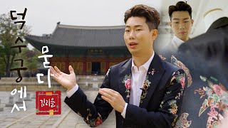 [ENG SUB] 궁에서 묻다, 김리을 | 궁에서 만난 사람들 2편 - 덕수궁