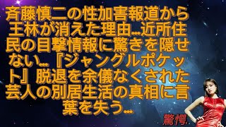 斉藤慎二の性加害報道から王林が消えた理由...近所住民の目撃情報に驚きを隠せない...『ジャングルポケット』脱退を余儀なくされた芸人の別居生活の真相に言葉を失う...