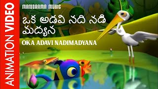 ఒక అడవి నది నడి మద్యన | Oka Adavi Nadimadyana | Telugu Kids Animation | ఒక అడవి నడి మద్య