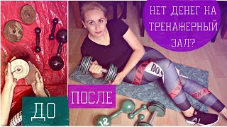 DIY. Спортивный инвентарь своими руками. Новая жизнь старых вещей