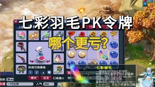 梦幻西游：七彩羽毛和令牌哪个更亏？我来试一试