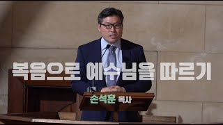 [멜번서부교회] 2025년 1월 12일 주일예배 | 복음으로 예수님을 따르기 (고린도전서 15:1-11) 손석훈 목사