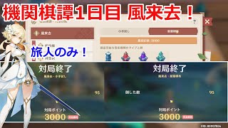 【原神】機関棋譚1日目の風来去主人公のみで3000ポイント！(小手試しと星羅棋布)【げんしん】