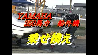 【船釣り情報】YAMAHA 250馬力　船外機　乗せ換えする！