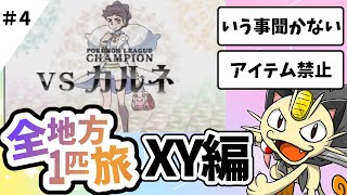 ポケットモンスターXYもニャース１匹縛りでクリアしてポケモンSVまで全クリする旅＃４【ポケモンＳＶ】【ポケモンXY】【ゆっくり実況】【vsカルネ】