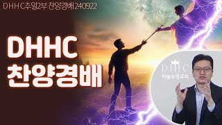 [초자연적실재]240922찬양경배 / DHHC 하늘소망교회