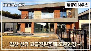 [일산전원주택][매물번호-157] 일산 성석동 신규 고급전원주택 27세대 현장을 방문했습니다~! 고급 타운하우스가 바로 이런거 아닐까요? [분양완료]