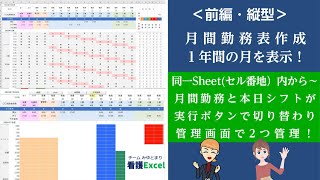 Excel＜前編・縦型＞ボタン一つで～月間勤務から本日シフト（ガントチャート）に切り替わり、同一sheet(同セル番地)内で管理画面！空白から解説！看護・介護施設向け