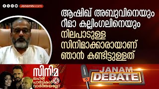 ആഷിഖ് അബുവും റീമാ കല്ലിം​ഗലും നിലപാടുള്ള സിനിമാക്കാരാണ് | BN HUSKAR