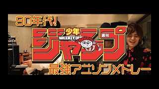 全力!!90年代ジャンプアニメ最強メドレー【魂の寿司唄#12】