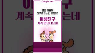 Couple.net 결혼해서도 이성친구 만나는 이유 #shorts