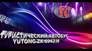 Туристический автобус YUTONG ZK 6947 H