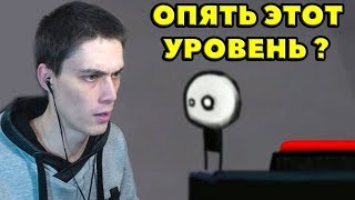 ОПЯТЬ ЭТОТ УРОВЕНЬ ?! - That Level Again 1 Прохождение