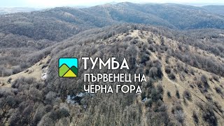 Връх Тумба - първенец на Черна гора