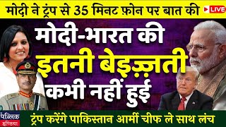 Trump to have lunch with Asim Muneer after Modi speaks to Trump on the phone | LIVE