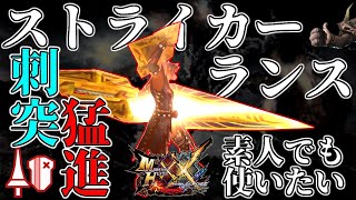 【シンプルが故に強い！】素人でもストライカーランスが使いたい！！！！【モンスターハンター】【MHXX】