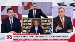 Ν. Ελευθερόγλου: «Παράθυρο» για κάλπη αναζητά ο Μητσοτάκης - Πότε και γιατί θα πατήσει το κουμπί