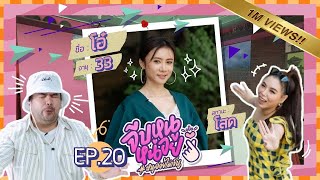 จีบหนูหน่อย EP.20 | โอ๋