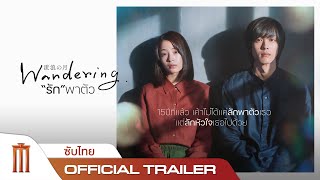 Wandering | รักพาตัว - Official Trailer [ซับไทย]