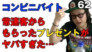 コンビニバイト中に常連客からもらったプレゼントがあまりにも酷すぎた話【ピアスとボウズ】