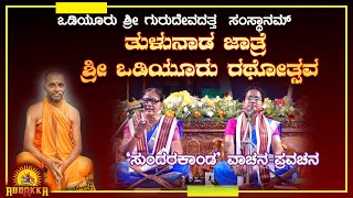 Odiyooru Gurudevadatta Samsthanam |Tulunada Jatre 2024 Odiyooru Rathotsava|`ಸುಂದರಕಾಂಡ ' ವಾಚನ-ಪ್ರವಚನ