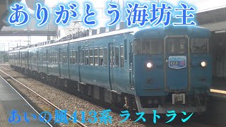 ありがとう海坊主こと413系北陸地域色。あいの風とやま鉄道列車撮影記 2024年6月1日