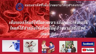 คุยทุกข์สุข​กับ​ผศ.พญ.ปราณี​สุจริต​จันทร์.เข็มเจาะเลือดและเข็มให้เลือดผู้ป่วยธาลัสซี​เมีย​ที่เหมาะสม