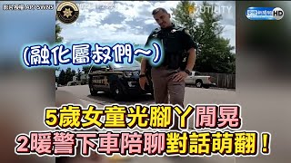 ５歲女童光腳丫獨自閒晃　２暖警下車陪聊對話萌翻！ @ChinaTimes