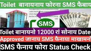 Toilet नि Rs 12000 रां हाबसिगोन SMS फैबाय Big update swachh Bharat mission 2024