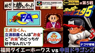 【スーパーファミスタ5/夢のFA】福岡ダイエーホークスvs中日ドラゴンズ(第5戦)