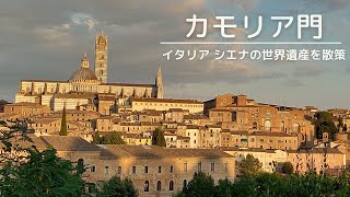 【イタリア - シエナの世界遺産を散策】カモリア門の歴史を知ろう！