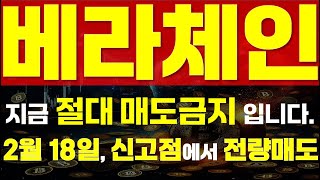 [ 베라체인 코인 ] ⚠ 홀더분 지금 절대 매도금지 ⚠ 🔥 \