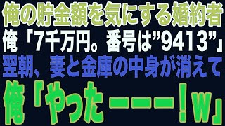 【スカッと】車椅子の俺に結婚前夜、貯蓄額を聞いてくる婚約者に俺「7000万円だよ。金庫の番号は”9413”いざという時は開けて」翌朝…妻と金庫の中身が消えた結果w【修羅場】