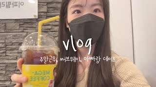 VOLG 브이로그 | 써브웨이 스테이크 치즈 | 메가커피 | 이항아 삼겹살 | 세미나 | 주말근무 | 등촌샤브칼국수 | 필라테스 강사 | 일상