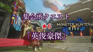 【MH:RISE】集会所クエスト　★6　「英俊豪傑」