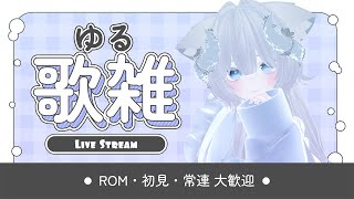 【アーカイブ】雑談&歌です。歌は自信ないよ....