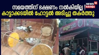 സമയത്തിന് ഭക്ഷണം നൽകിയില്ല !മദ്യ ലഹരിയിൽ എത്തിയ സംഘം Kattakkadaയിൽ ഹോട്ടൽ അടിച്ചു തകർത്തു