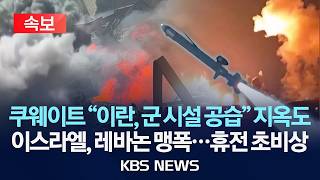[속보] 쿠웨이트 이란, 군 시설 공습 지옥도/이스라엘, 레바논 맹폭...휴전 초비상/2026년 4월 11일(토)/KBS