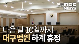 다음 달 10일까지 대구법원 하계 휴정 / 안동MBC