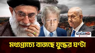 যুক্তরাষ্ট্রকে ইরানের কড়া হুঁশিয়ারি | Iran nuclear facilities | Israel-US attack on Iran | News24