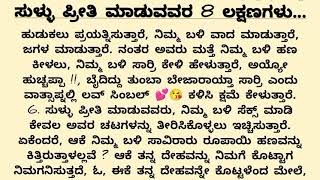 ಸುಳ್ಳು  ಪ್ರೀತಿಯ 8 ಸಂಕೇತಗಳು | ಸುಳ್ಳು ಪ್ರೀತಿ | 08 signs of fake love