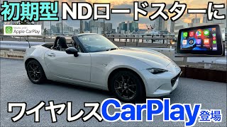 初期型 ND ロードスターに遂にワイヤレス CarPlay がやってきた！part 2：シンプルデバイス編 OTTOCAST U2-AIR｜NDロードスター