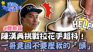 挑戰3D立體拉花！陳漢典手超抖？一哥竟回：不要壓我的「頭」！【請問 今晚住誰家】體驗篇 20220907 EP609 Part2 王傳一 陳漢典