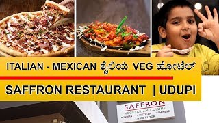 Italian \u0026 Mexican ಶೈಲಿಯ Veg ಹೋಟೆಲ್ | Saffron Restaurant Udupi | ಖಾದ್ಯ ಖಜಾನೆ The Food Treasure